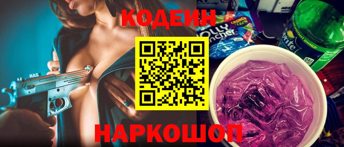 Кодеиновый сироп Lean Purple Drank  Кодеиновый сироп Lean напиток Lean (лин)  Вход с VPN  Междуреченск 